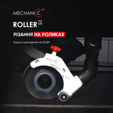 Насадка роликова для видалення пилу Mechanic Roller — Photo 11
