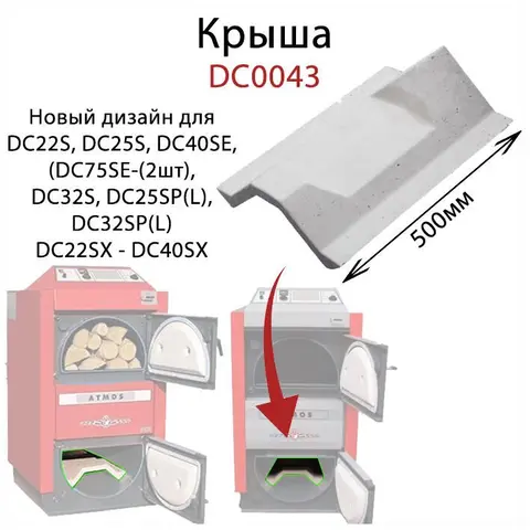 Кераміка зольника (дах) ATMOS DС0043 (500мм) — Photo 2