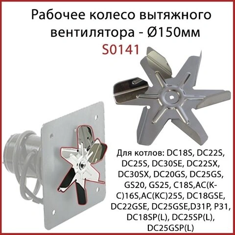 Турбін (крильчатка) витяжного вентилятора ATMOS S0141 (150мм) — Photo 5