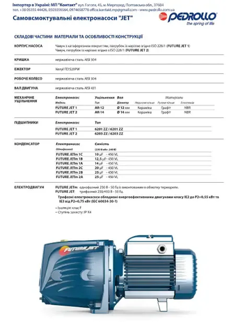 Насосна станція PEDROLLO FUTURE JETm 2AX (0,9кВт) (оригінал) — Photo 5