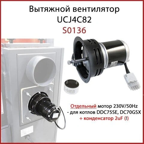 Витяжний вентилятор для твердопаливного котла ATMOS S0136 (Atas UCJ4C82) — Photo 4