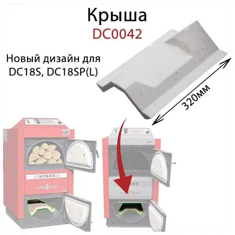 Кераміка зольника (дах) ATMOS DС0042 (320мм) (DC18S,SP(L) — Photo 4