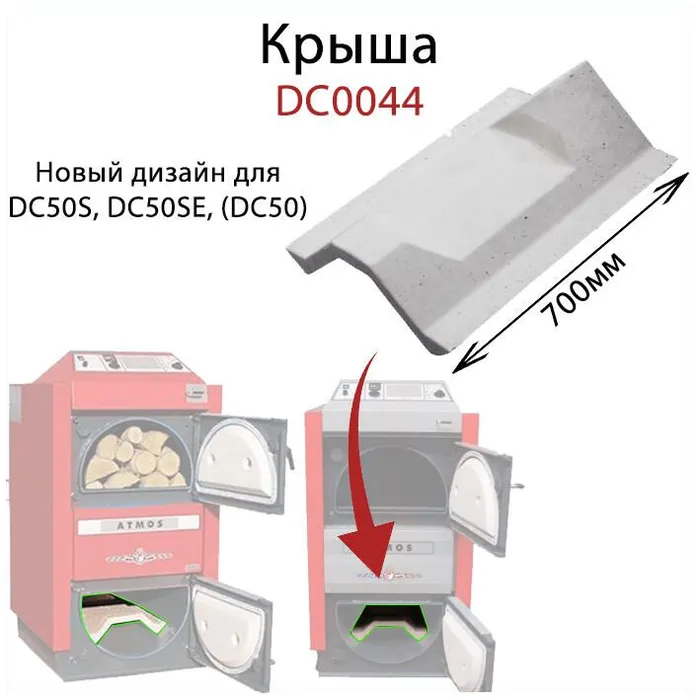 Кераміка зольника (дах) ATMOS DС0044 (700мм) — Photo 1