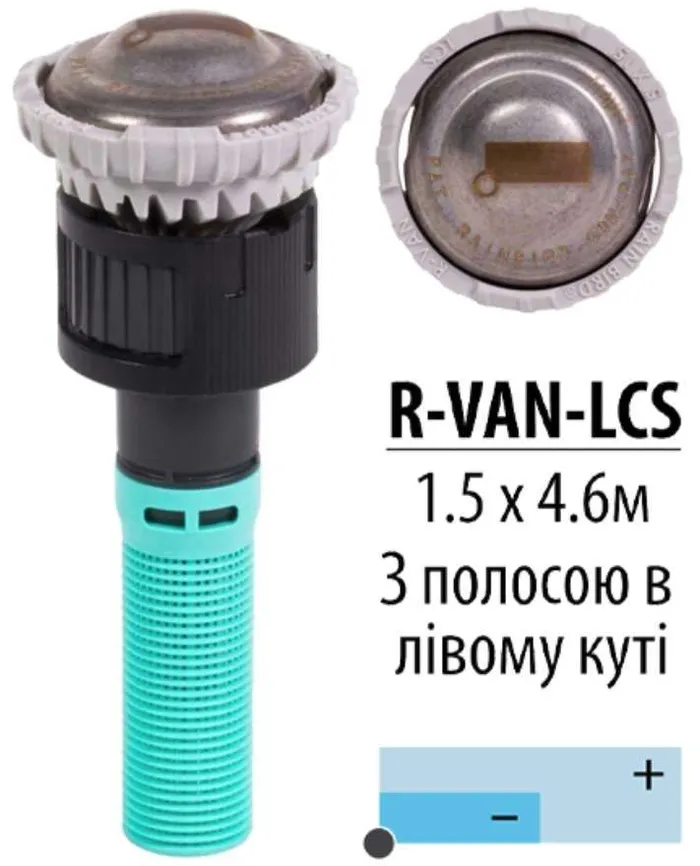 Форсунка R-VAN для дождевателя RAIN BIRD 1804 R-VAN-LCS (1.5-4.6 м)